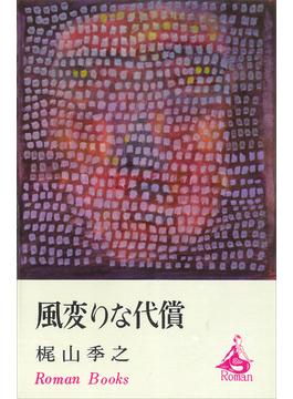 風変りな代償(ＲＯＭＡＮＢＯＯＫＳ)