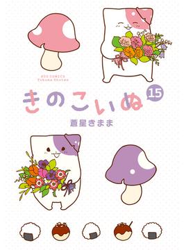 きのこいぬ（15）【電子限定特典ペーパー付き】(RYU COMICS)