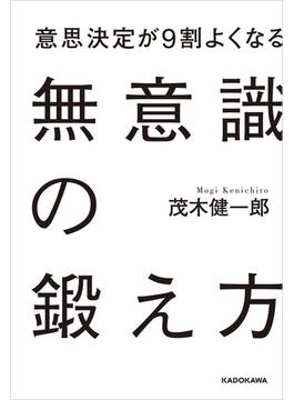 意思決定が9割よくなる　無意識の鍛え方