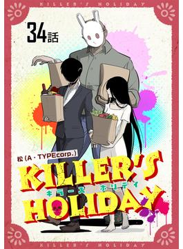 KILLER'S HOLIDAY 【単話版】（34）(コミックライド)