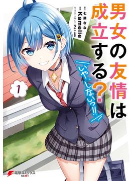 男女の友情は成立する？（いや、しないっ!!）１(電撃コミックスNEXT)