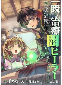 一瞬で治療していたのに役立たずと追放された天才治癒師、闇ヒーラーとして楽しく生きる【分冊版】（コミック）　５話(GAコミック)