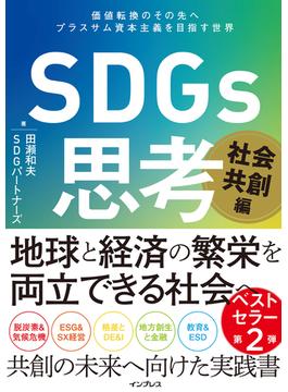 SDGs思考 社会共創編 価値転換のその先へ プラスサム資本主義を目指す世界