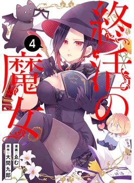 終活の魔女（４）(COMICアンブル)