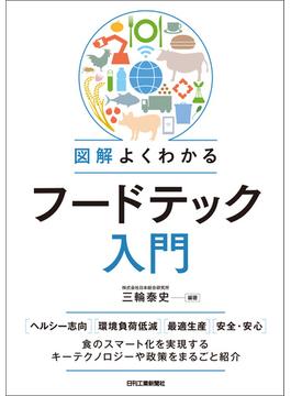 図解よくわかるフードテック入門