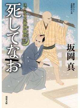 はぐれ又兵衛例繰控 ： 5 死してなお(双葉文庫)