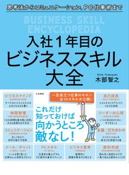 入社１年目のビジネススキル大全