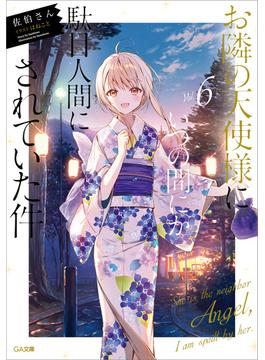 お隣の天使様にいつの間にか駄目人間にされていた件６(GA文庫)