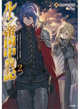 ルーン帝国中興記２　～平民の商人が皇帝になり、皇帝は将軍に、将軍は商人に入れ替わりて天下を回す～(GA文庫)