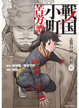 戦国小町苦労譚　志賀の陣、終結１１【電子書店共通特典イラスト付】(アース・スターコミックス)