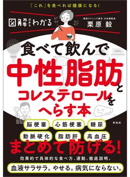 食べて飲んで中性脂肪とコレステロールをへらす本