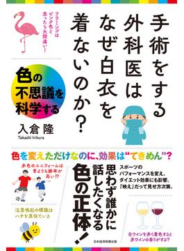 手術をする外科医はなぜ白衣を着ないのか？　色の不思議を科学する(日本経済新聞出版)