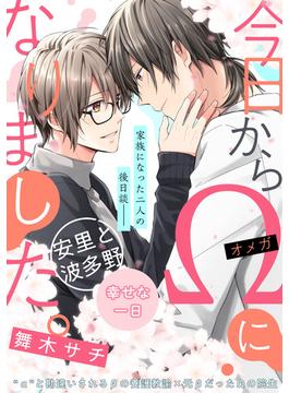 今日からΩになりました。安里と波多野　幸せな一日(フルールコミックス)