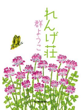 れんげ荘(ハルキ文庫)