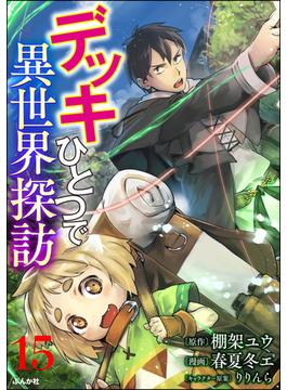 デッキひとつで異世界探訪 コミック版（分冊版） 【第15話】(BKコミックス)