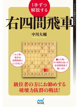 １手ずつ解説する右四間飛車(マイナビ将棋BOOKS)