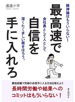 最高速で自信を手に入れろ！精神論はもういらない！会社員として人として深くたくましい根をはろう。