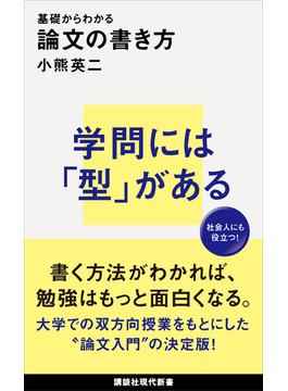 基礎からわかる　論文の書き方(講談社現代新書)