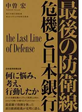 最後の防衛線　危機と日本銀行(日本経済新聞出版)