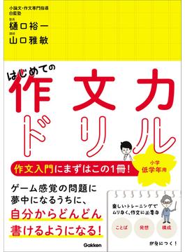 はじめての作文力ドリル 小学低学年用