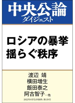 ロシアの暴挙 揺らぐ秩序(中央公論ダイジェスト)