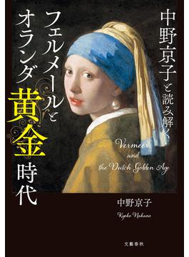 中野京子と読み解く　フェルメールとオランダ黄金時代(文春e-book)