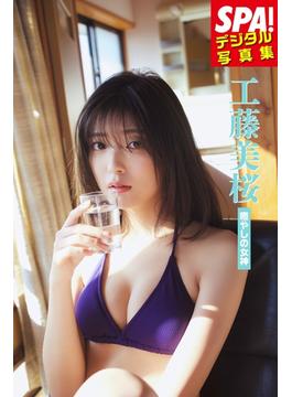 工藤美桜「癒やしの女神」ＳＰＡ！デジタル写真集(ＳＰＡ！ＢＯＯＫＳ)