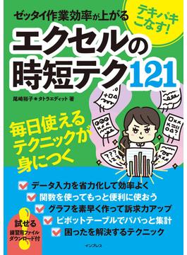 テキパキこなす! ゼッタイ作業効率が上がる エクセルの時短テク121