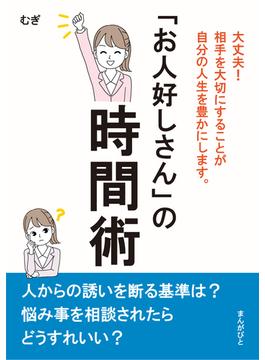 「お人好しさん」の時間術　大丈夫！相手を大切にすることが自分の人生を豊かにします。