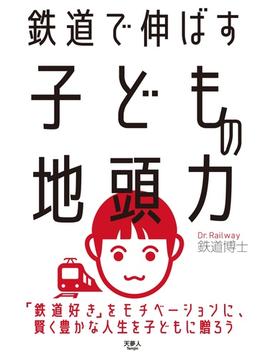 鉄道で伸ばす子どもの地頭力