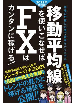 移動平均線を使いこなせば FXはカンタンに稼げる! 2022年最新版（SIB）