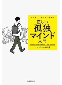 群れずに心穏やかに生きる　正しい孤独マインド入門