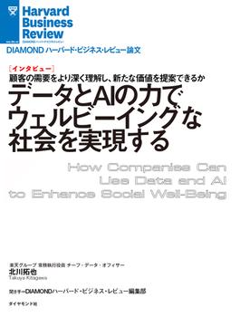 データとＡＩの力でウェルビーイングな社会を実現する（インタビュー）(DIAMOND ハーバード・ビジネス・レビュー論文)