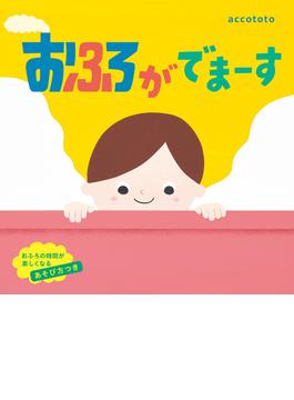 おふろがでまーす(角川書店単行本)