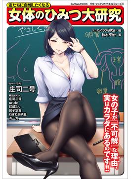 友だちに自慢したくなる 女体のひみつ大研究(SANWA MOOK)