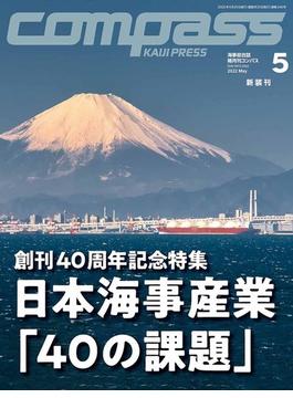 海事総合誌COMPASS2022年5月号