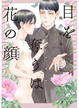 【電子限定】目を奪うは花の顔(茜新社)