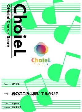 [公式楽譜] 合唱 君のこころは輝いてるかい？（混声四部）　合唱(混声4部)／ ≪ラブライブ！サンシャイン!!≫(L SCORE)