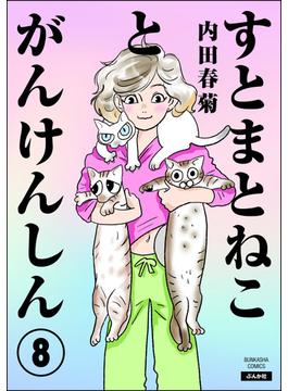 すとまとねことがんけんしん（分冊版） 【第8話】(comicタント)