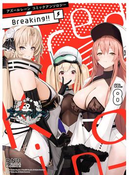 アズールレーン コミックアンソロジー Breaking!!　VOL.8(DNAメディアコミックス)