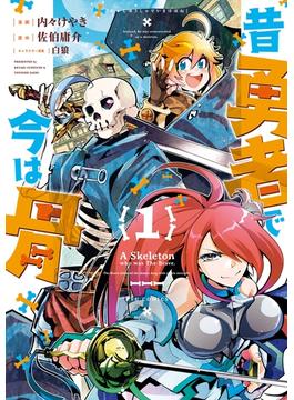 【期間限定　無料お試し版　閲覧期限2022年6月12日】昔勇者で今は骨（１）【電子限定特典ペーパー付き】(RYU COMICS)