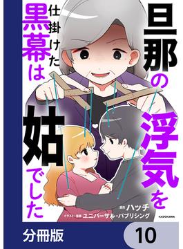 旦那の浮気を仕掛けた黒幕は姑でした【分冊版】　10(LScomic)