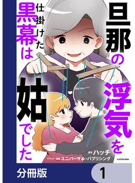 旦那の浮気を仕掛けた黒幕は姑でした【分冊版】　1(LScomic)