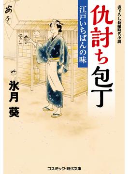 仇討ち包丁 江戸いちばんの味(コスミック時代文庫)