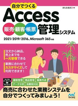 自分でつくるAccess 販売・顧客・帳票 管理システム(Compass Books)