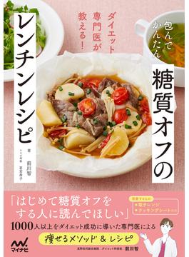 包んでかんたん 糖質オフのレンチンレシピ