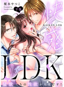 ●特装版●快感LDK　猛獣たちの性欲が大変です！（下）【電子限定おまけ付き】(KATTS-L)