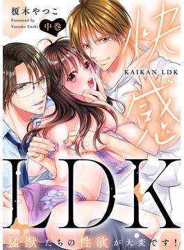 ●特装版●快感LDK　猛獣たちの性欲が大変です！（中）(KATTS-L)