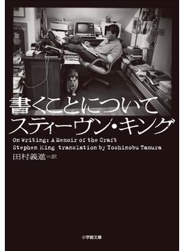 書くことについて　～ON WRITING～(小学館文庫)