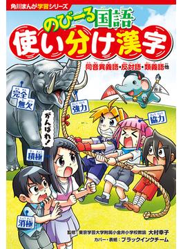 角川まんが学習シリーズ のびーる国語　使い分け漢字　同音異義語・反対語・類義語他(角川まんが学習シリーズ)